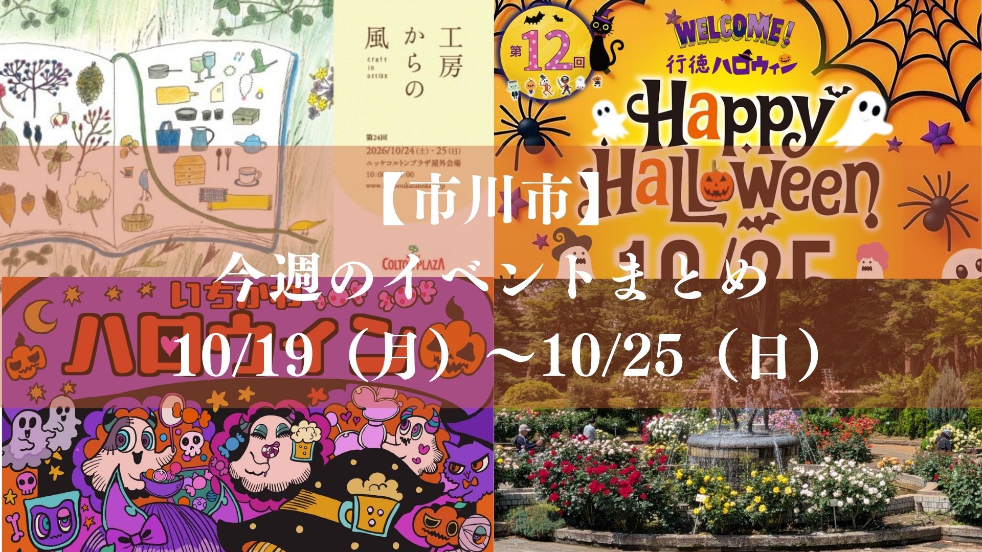 【市川市】今週のイベントまとめ(10/19~25)|行徳・市川ハロウィン、手児奈盆踊り、工房からの風も