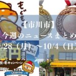 【市川市】今週のニュースまとめ（9/28～10/4）｜アジア大会で銅メダル、ICHICO始動、市内の新店続々