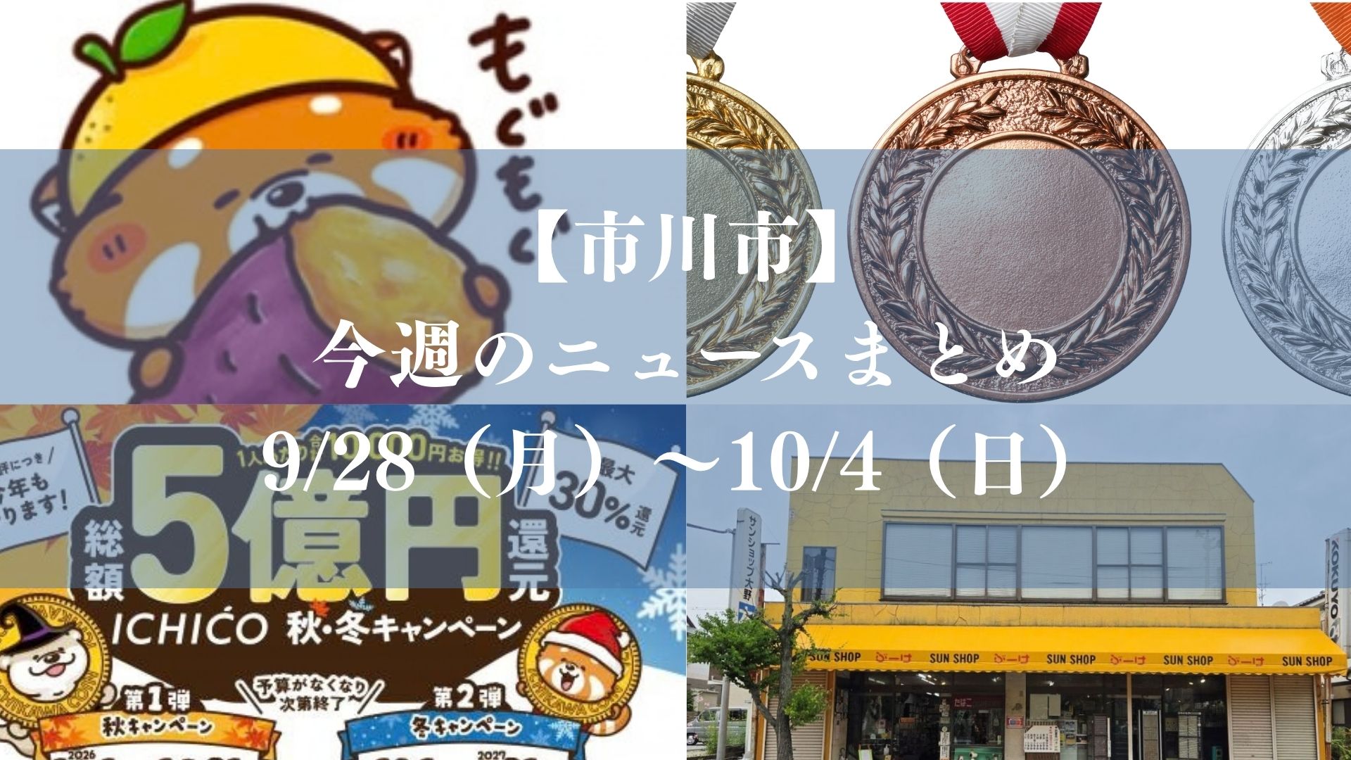 【市川市】今週のニュースまとめ（9/28～10/4）｜アジア大会で銅メダル、ICHICO始動、市内の新店続々