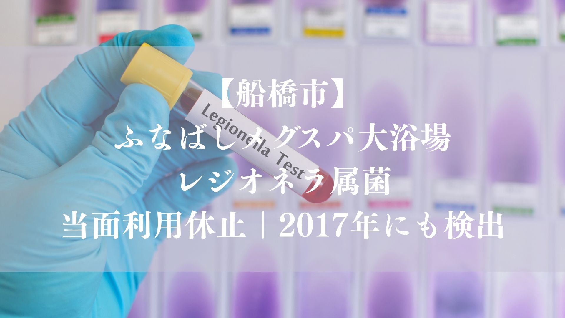 【船橋市】ふなばしメグスパ大浴場でレジオネラ属菌、当面利用休止｜2017年にも検出