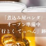 【市川市】行徳駅近くに「煮込み屋パンダ」がオープン準備中！「行とく てっぺん」跡地、すでに看板設置
