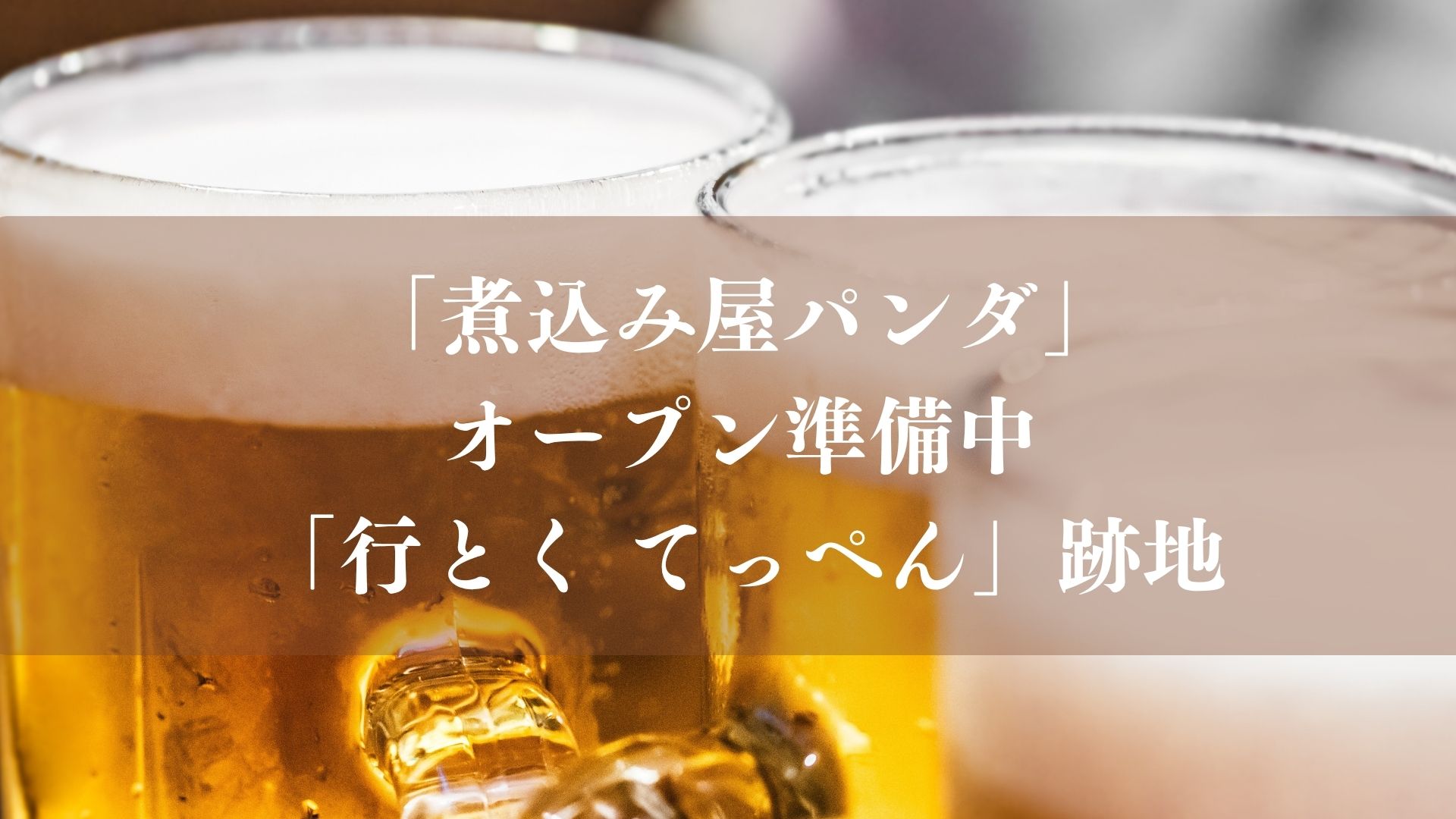 【市川市】行徳駅近くに「煮込み屋パンダ」がオープン準備中！「行とく てっぺん」跡地、すでに看板設置