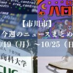 【市川市】今週のニュースまとめ（10/19～10/25）｜中井亜美GP逆転優勝、千葉商科大ドラフト4位、PHP問題、各地でハロウィン