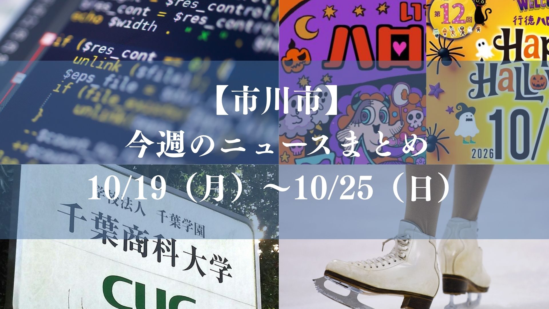 【市川市】今週のニュースまとめ（10/19～10/25）｜中井亜美GP逆転優勝、千葉商科大ドラフト4位、PHP問題、各地でハロウィン