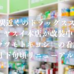 【市川市】 行徳駅近くのドラッグスストア ヤスイ本店が改装中、「マツモトキヨシ」の看板も｜11月下旬頃リニューアル予定