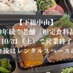 【下総中山】約100年続く老舗「相定食料品店」が10/31（土）で営業終了、今後はレンタルスペースに