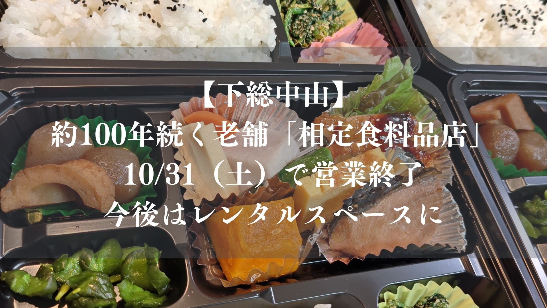 【下総中山】約100年続く老舗「相定食料品店」が10/31（土）で営業終了、今後はレンタルスペースに