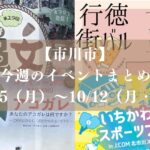 【市川市】今週のイベントまとめ（10/5～12）行徳街バル、カワミュー、手児奈まつり、スポーツフェスタも