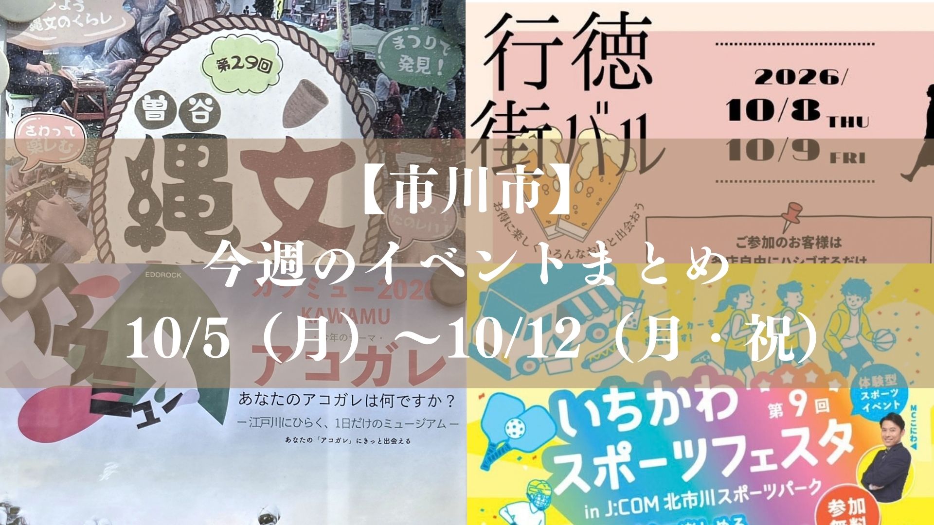 【市川市】今週のイベントまとめ（10/5～12）行徳街バル、カワミュー、手児奈まつり、スポーツフェスタも