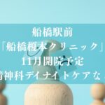 船橋榎本クリニックが11月オープン予定