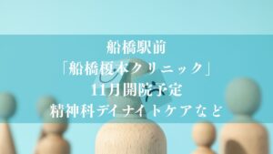 船橋榎本クリニックが11月オープン予定