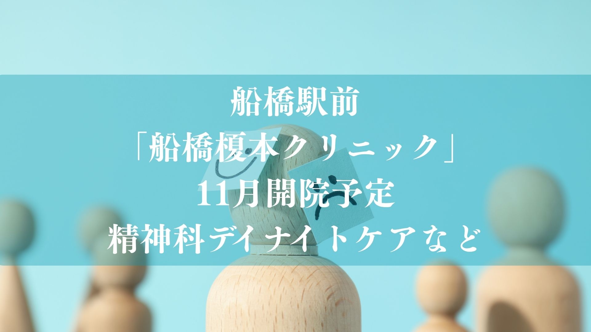 船橋榎本クリニックが11月オープン予定