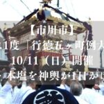 【市川市】3年に1度「行徳五ヶ町例大祭」が10/11（日）開催、本行徳・本塩を神輿が1日かけて渡御