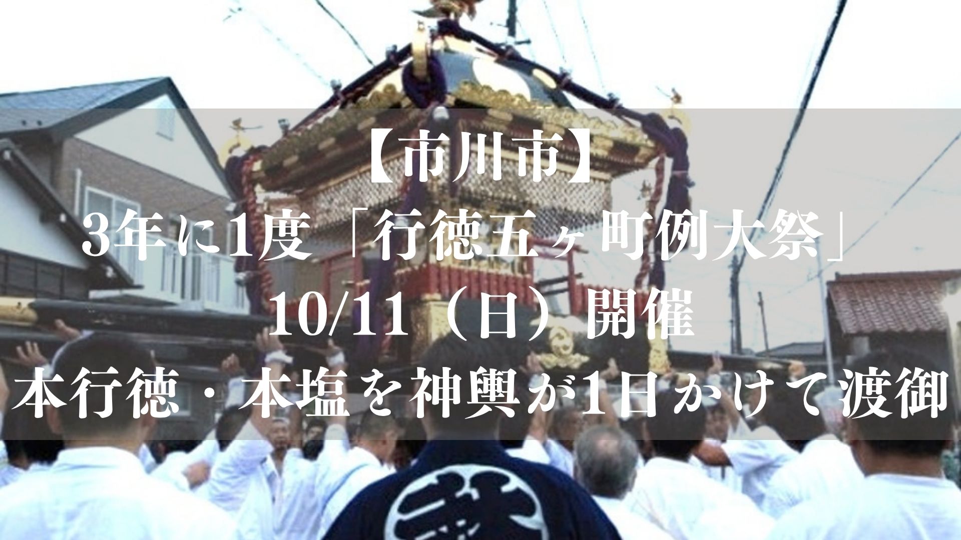 【市川市】3年に1度「行徳五ヶ町例大祭」が10/11（日）開催、本行徳・本塩を神輿が1日かけて渡御