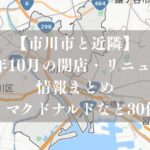 【市川市と近隣】10月の開店・リニューアル情報まとめ、セリア・マクドナルドなど30件を紹介｜2026年