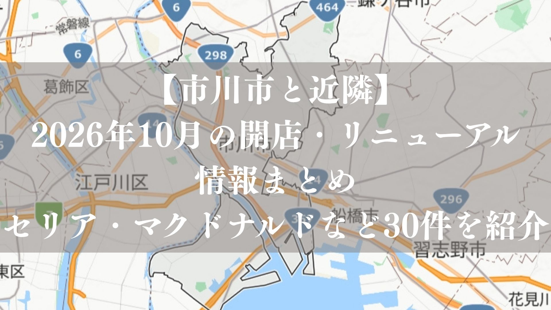 【市川市と近隣】10月の開店・リニューアル情報まとめ、セリア・マクドナルドなど30件を紹介｜2026年
