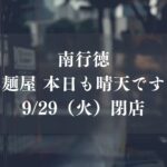 【市川市】南行徳のラーメン店「麺屋 本日も晴天です」が9/29（火）をもって閉店、11年間の歴史に幕