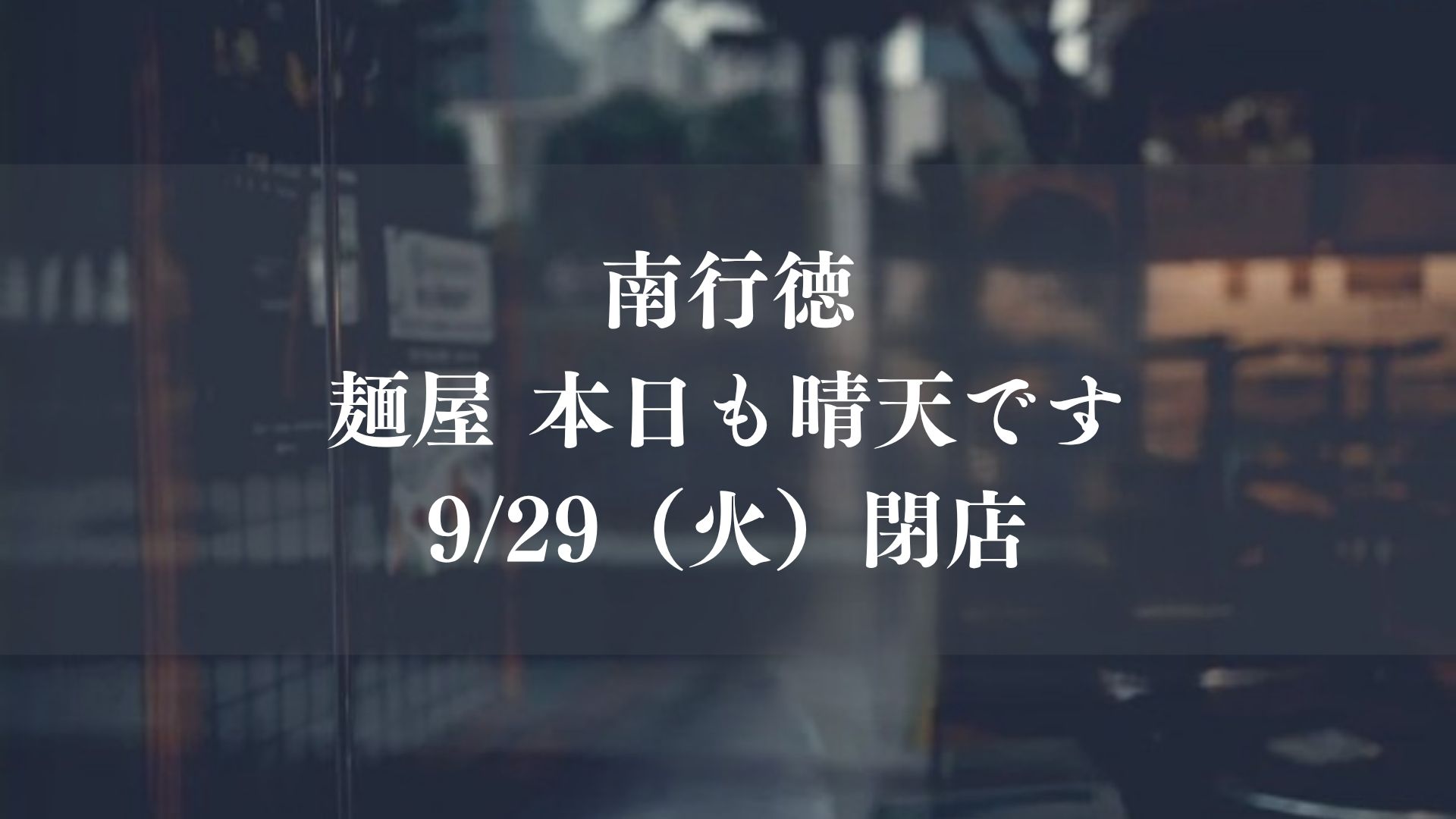 【市川市】南行徳のラーメン店「麺屋 本日も晴天です」が9/29（火）をもって閉店、11年間の歴史に幕