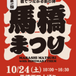 【松戸市】本日10/24「第1回 馬橋まつり2026」開催！旧・坂川清流祭りを継承、79店舗・団体が出店