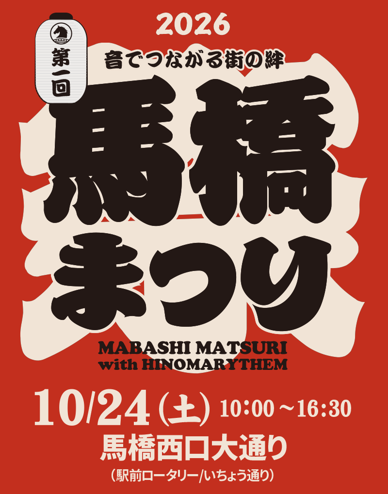 【松戸市】本日10/24「第1回 馬橋まつり2026」開催！旧・坂川清流祭りを継承、79店舗・団体が出店