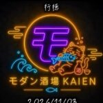 【市川市】行徳に「モダン酒場KAIEN」が11/3オープン予定、学芸大学「KANPAI」の系列店