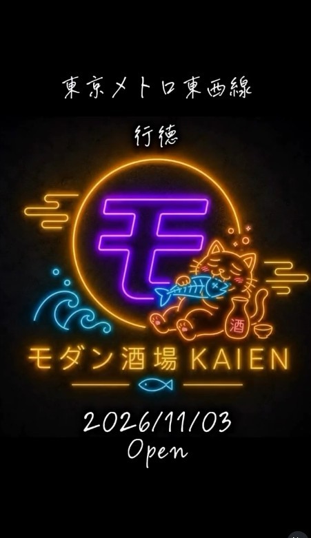 【市川市】行徳に「モダン酒場KAIEN」が11/3オープン予定、学芸大学「KANPAI」の系列店