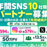 SNS年間パートナー募集広告