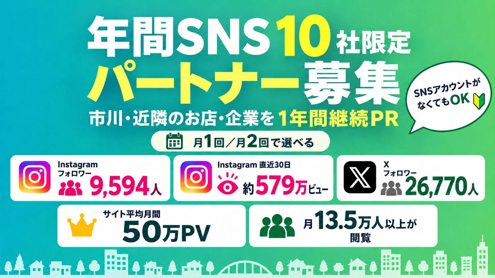 市川にゅ~す 年間SNSパートナー募集