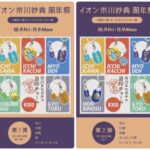 【市川市】イオン市川妙典に「市川まちガチャ 目印チャーム」登場！10/9～11/9、第1弾・第2弾の南部セット