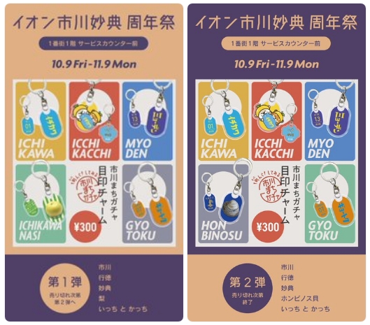 【市川市】イオン市川妙典に「市川まちガチャ 目印チャーム」登場！10/9～11/9、第1弾・第2弾の南部セット