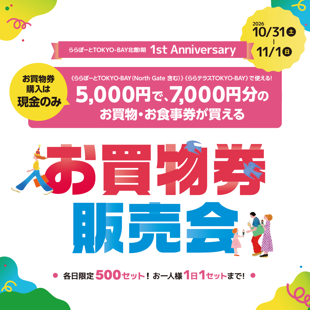 【船橋市】5,000円が7,000円分に！ららぽーと東京ベイでプレミアムお買物券販売、各日500セット限定