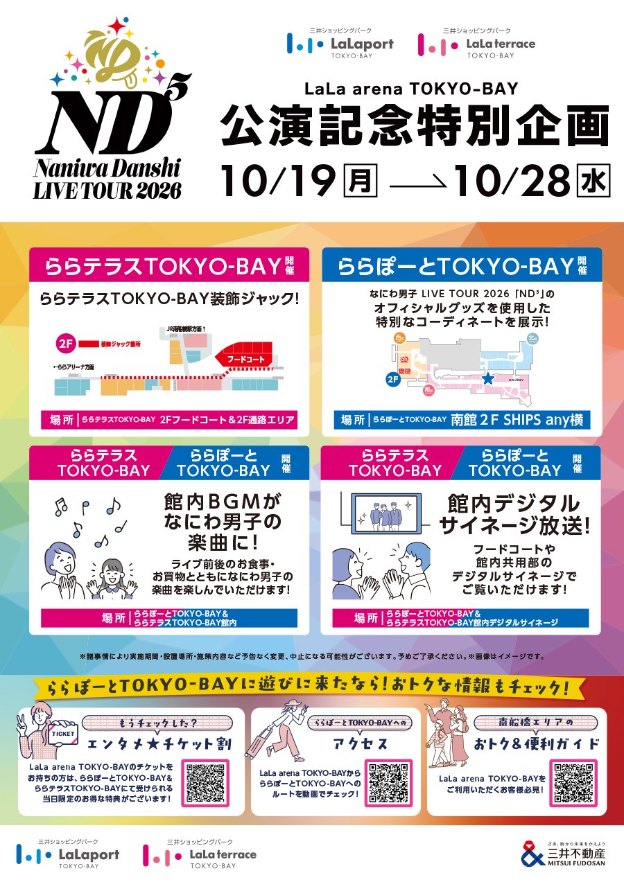 【船橋市】ららぽーとTOKYO-BAYが「なにわ男子」仕様に！10/28まで記念企画、ライブ全8公演・グッズ販売情報も