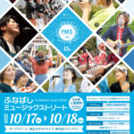 【船橋市】第13回ふなばしミュージックストリートが10/17（土）・18（日）開催、100組超が街なかでライブ、全会場無料