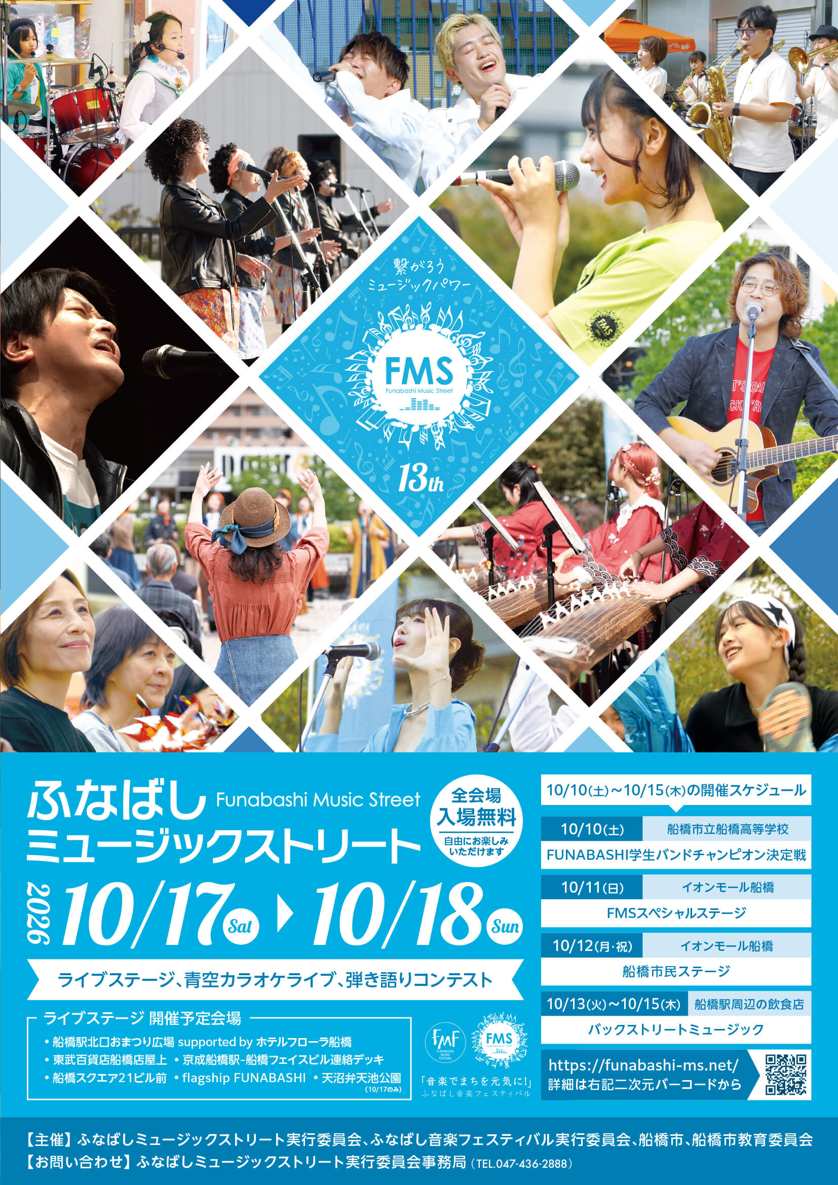 【船橋市】第13回ふなばしミュージックストリートが10/17(土)・18(日)開催、100組超が街なかでライブ、全会場無料