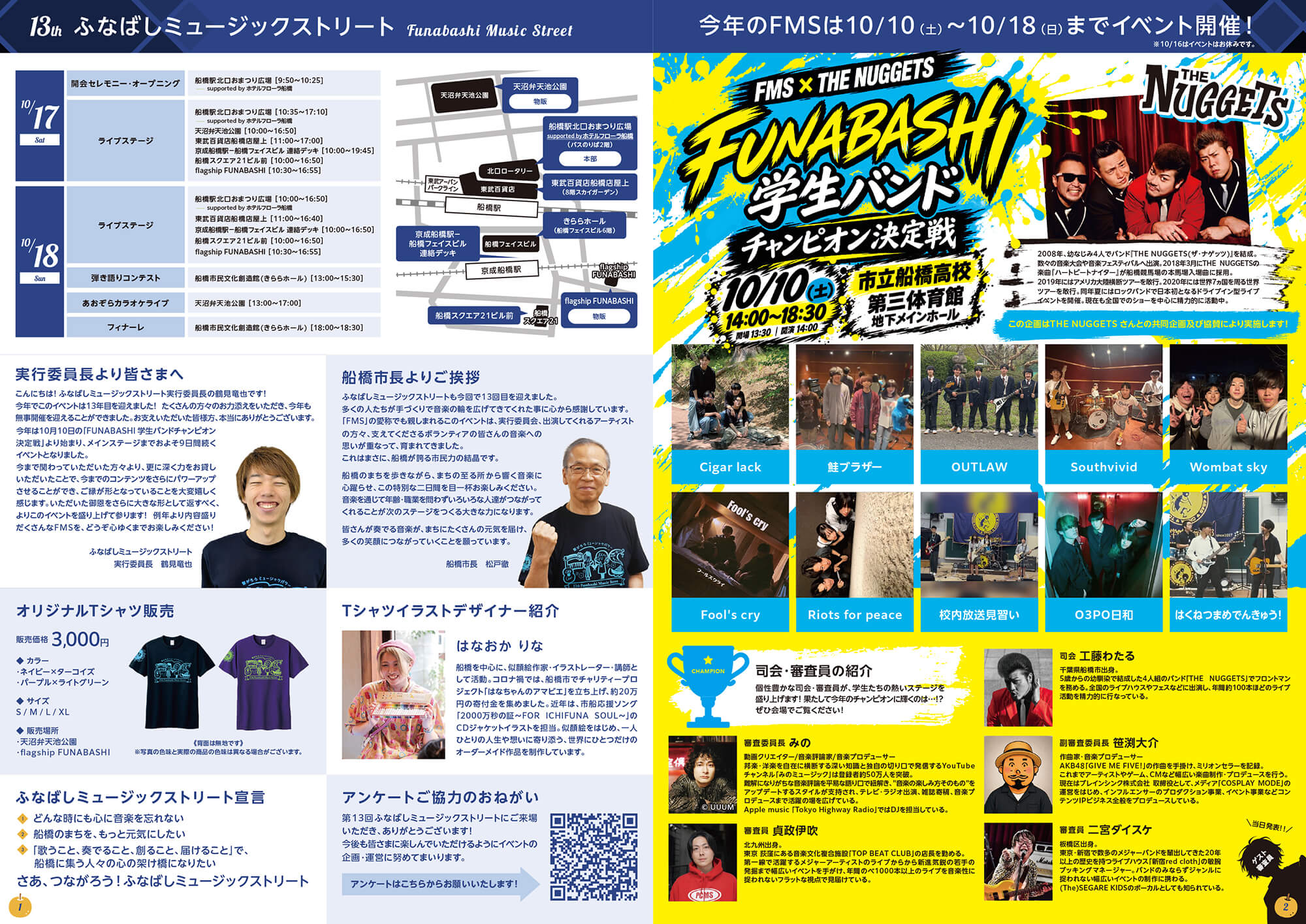 【船橋市】第13回「ふなばしミュージックストリート」が10/17（土）・18（日）開催！100組超が街なかでライブ、全会場無料