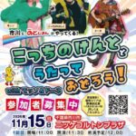 【市川市】こっちのけんとがニッケコルトンプラザに11/15登場！親子で歌って踊るNHKイベント、参加無料・申込10/21まで