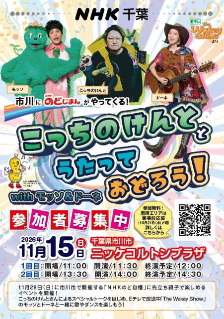 【市川市】こっちのけんとがニッケコルトンプラザに11/15登場!親子で歌って踊るNHKイベント、参加無料・申込10/21まで